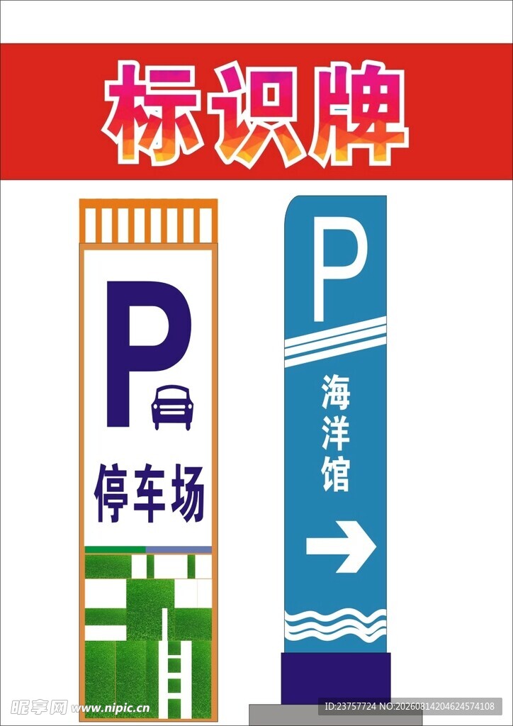 停车标识牌