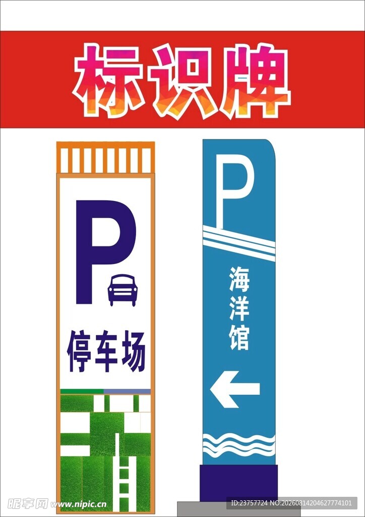 停车标识牌