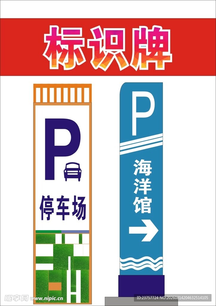 停车标识牌