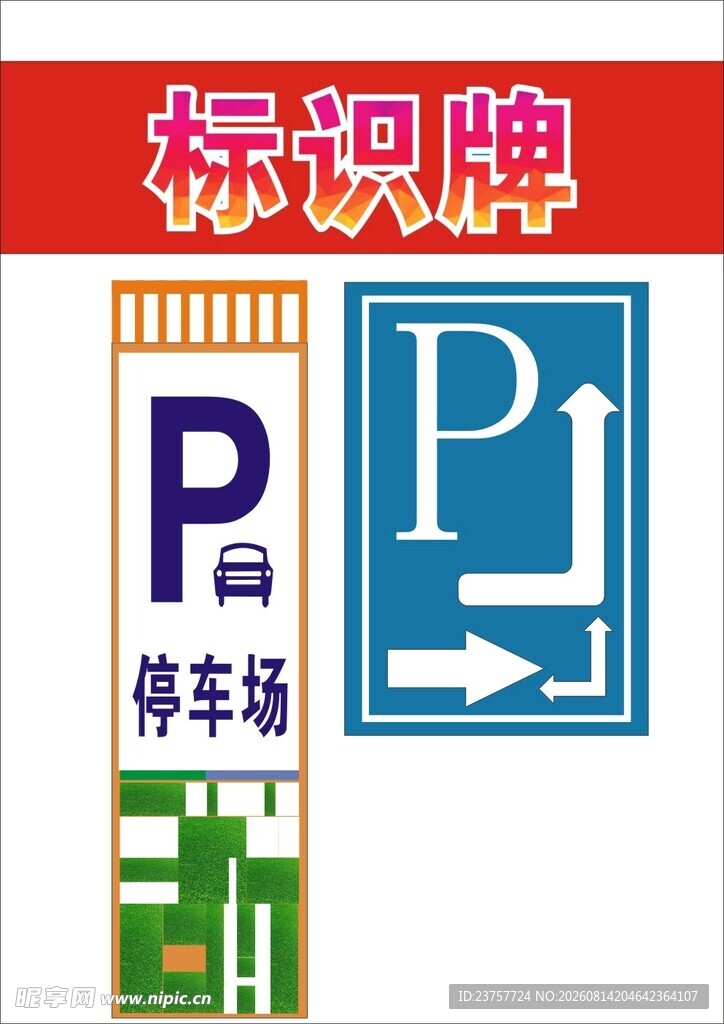 停车标识牌