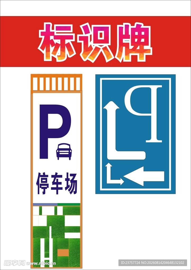 停车标识牌