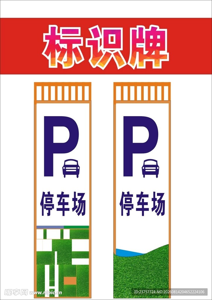 停车标识牌