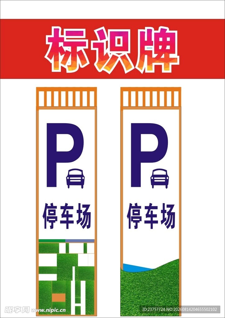 停车标识牌