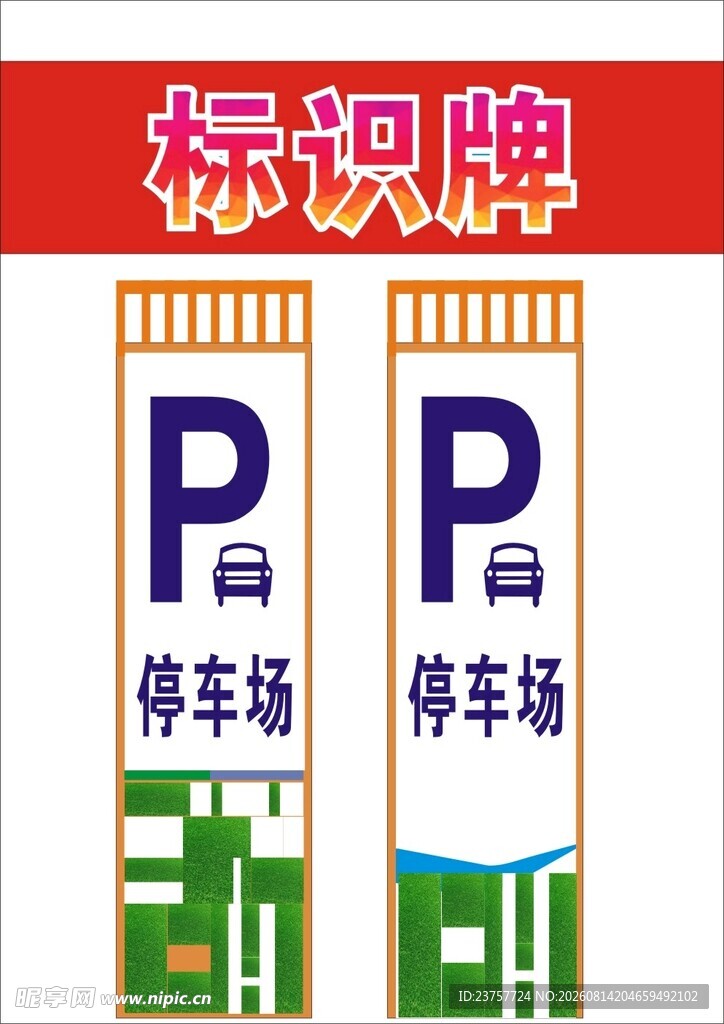 停车标识牌