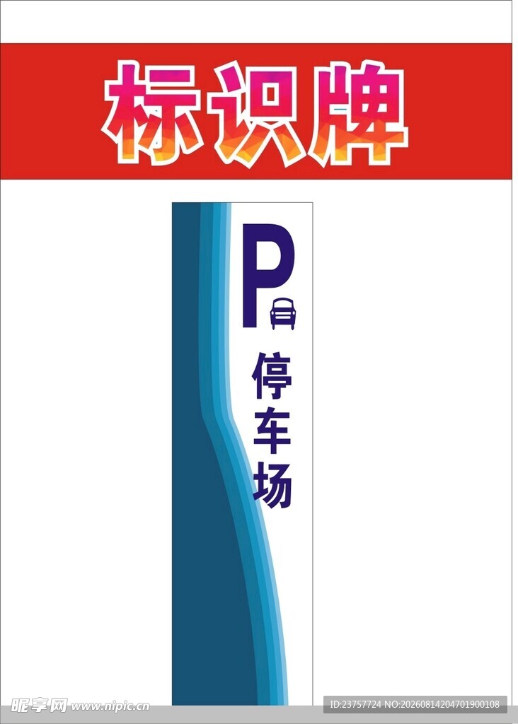 停车标识指向图