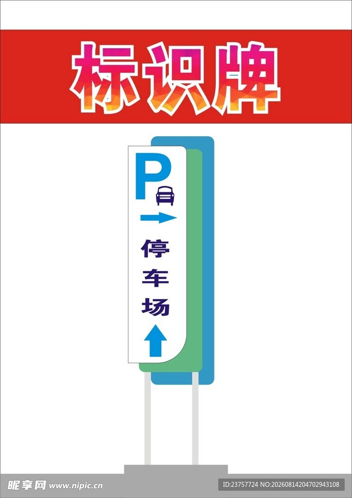 停车标识牌