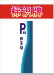 停车标识指向图