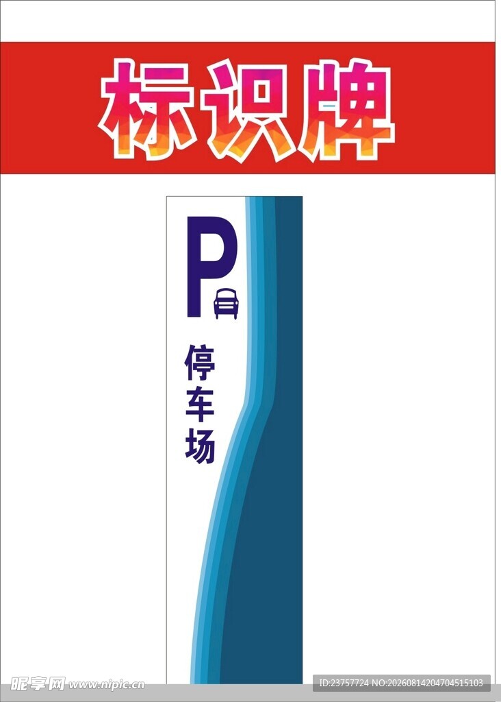 停车标识指向图
