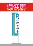 停车标识牌