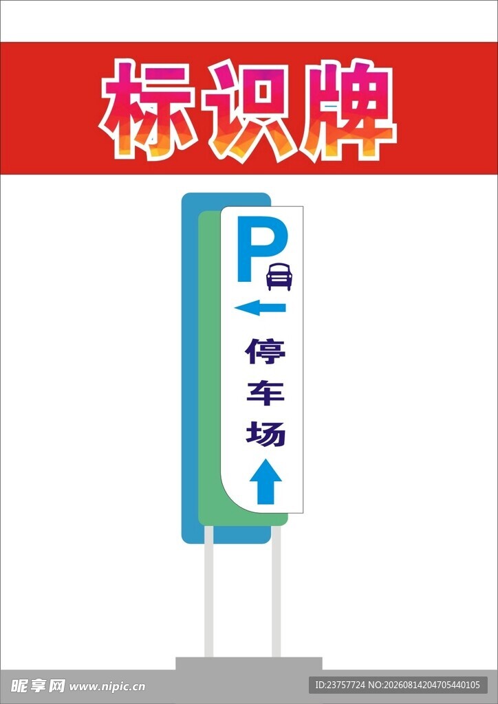 停车标识牌