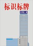 楼层标识牌