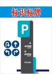停车场广告指向图