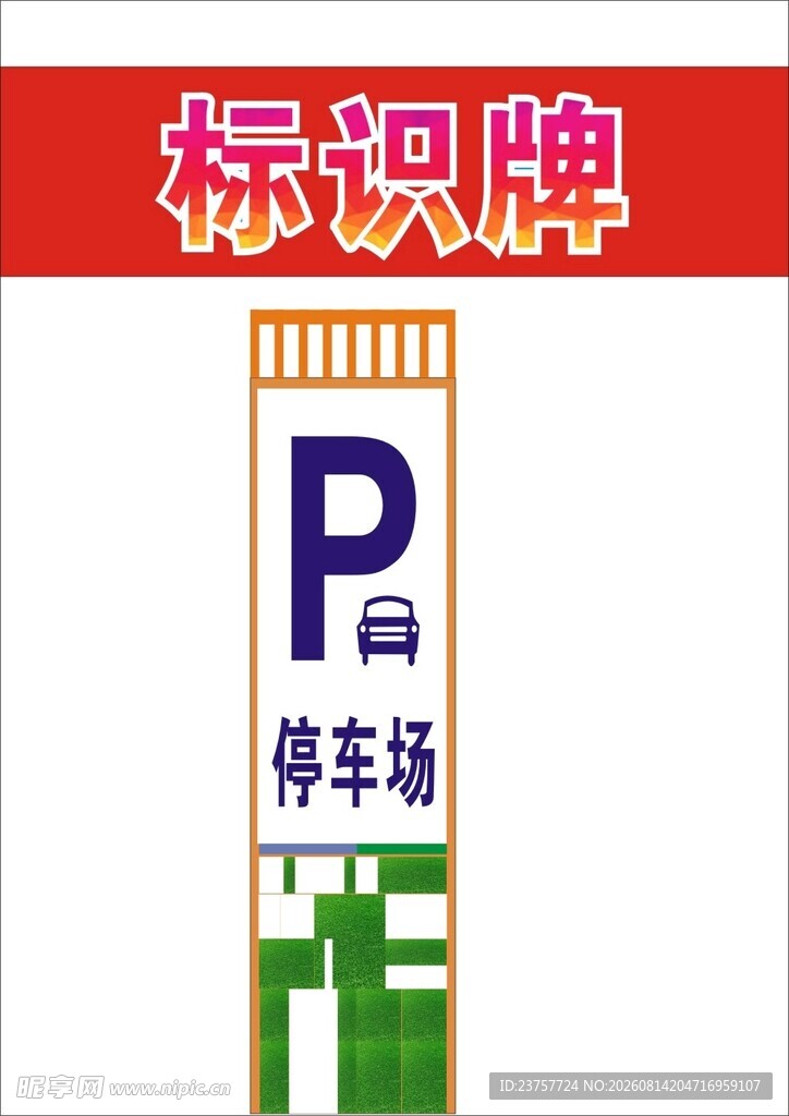 停车场标识
