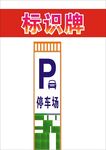 停车场标识