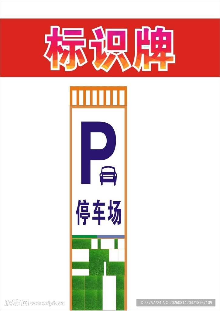 停车场标识