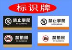 禁止攀爬梯牌栏