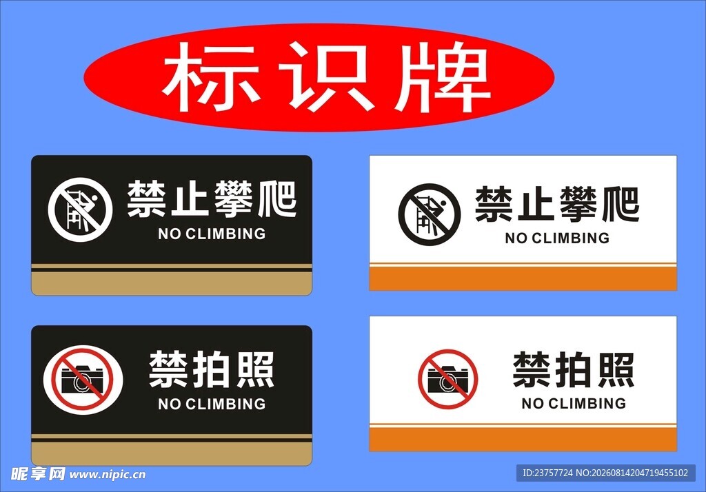 禁止攀爬梯牌栏