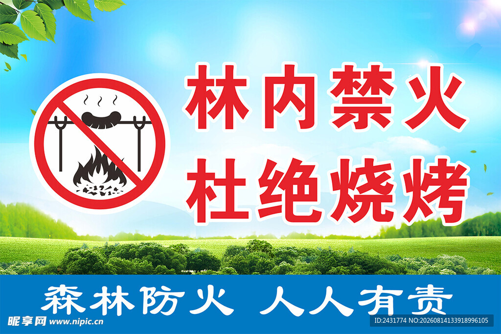 森林防火
