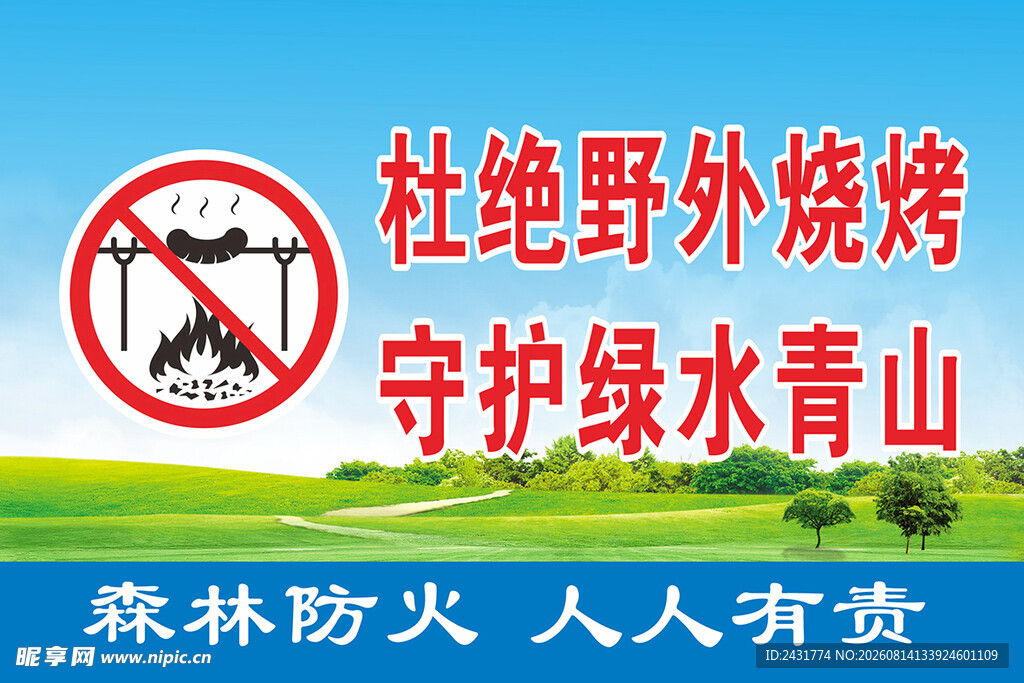 森林防火
