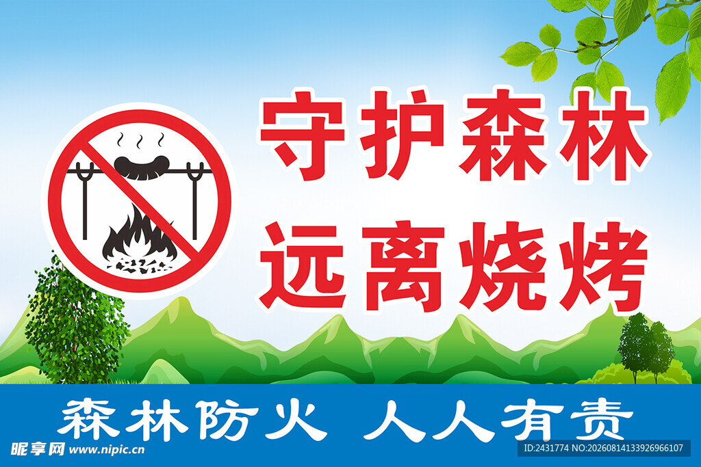 森林防火