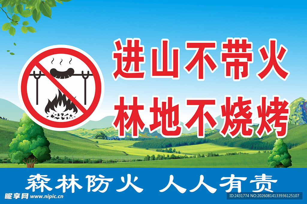 森林防火