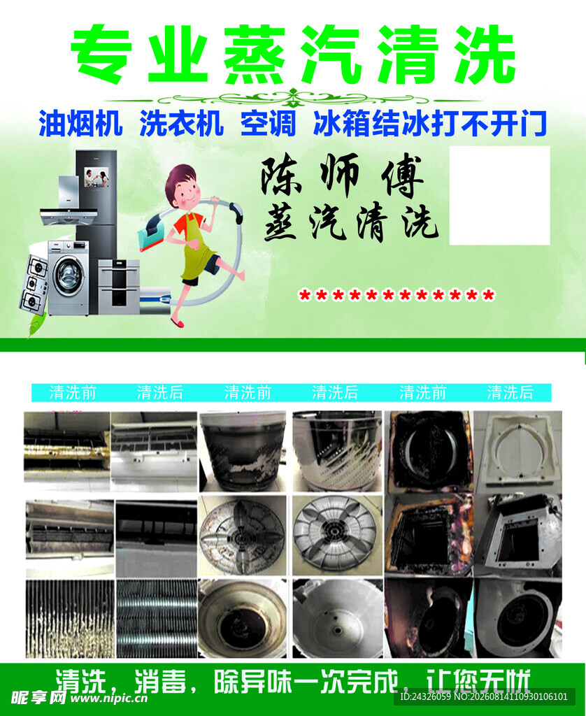 专业蒸汽清洗 空调 洗衣机 