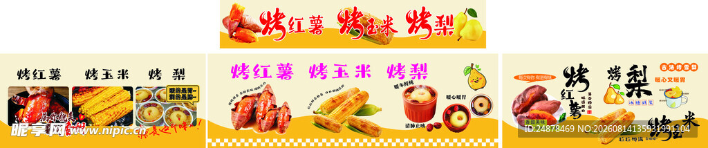 烤红薯   烤玉米  烤梨