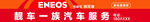 ENEOS一站式汽车服务