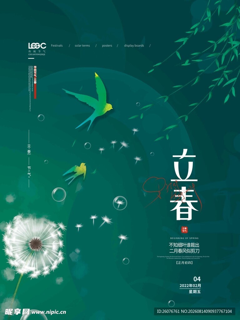 立春海报