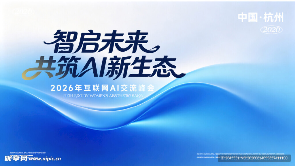 人工智能科技未来峰会论坛主视觉