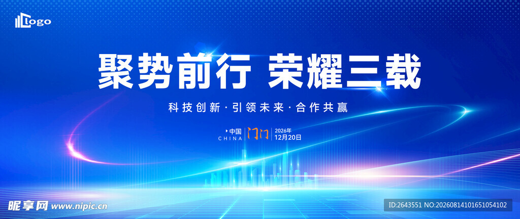 科技未来高峰论坛会议主视觉海报