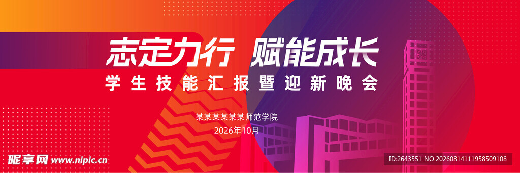 汇报迎新晚会会议活动主视觉背景