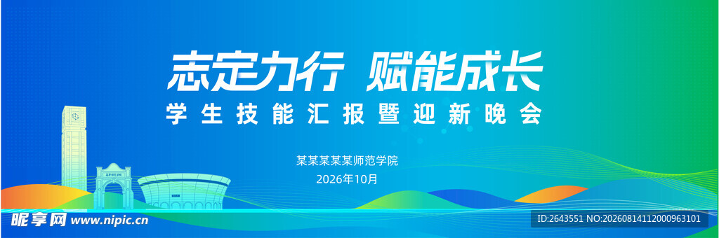校园汇报迎新晚会活动主视觉背景