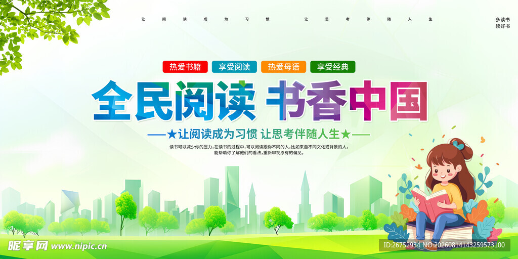全民阅读 畅享书香世界