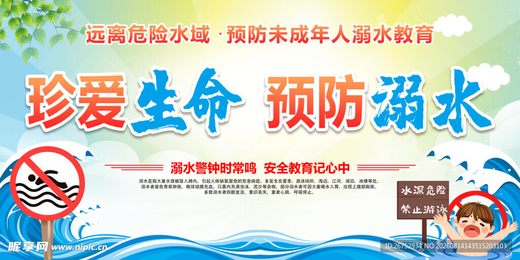 珍爱生命预防溺水宣传图
