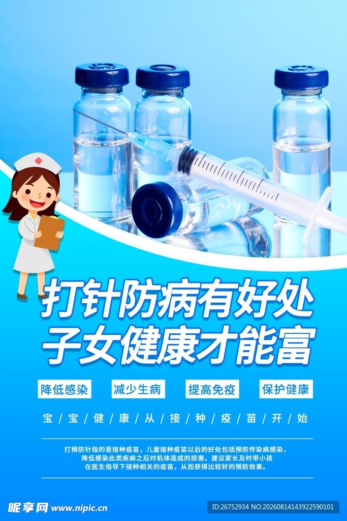 打预防针