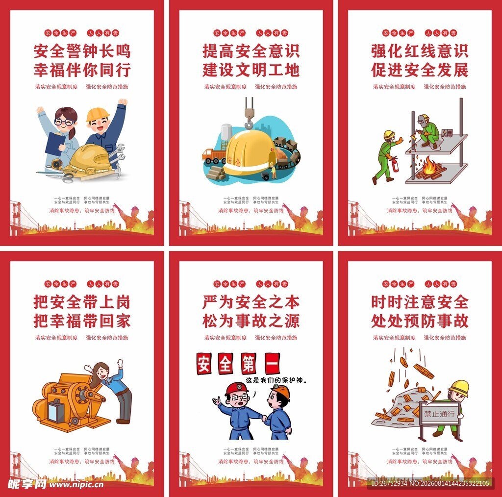 安全提示宣传海报组图