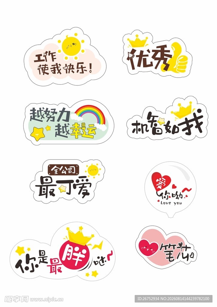 可爱卡通奖励贴纸设计元素