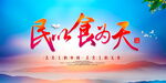 民以食为天宣传画面