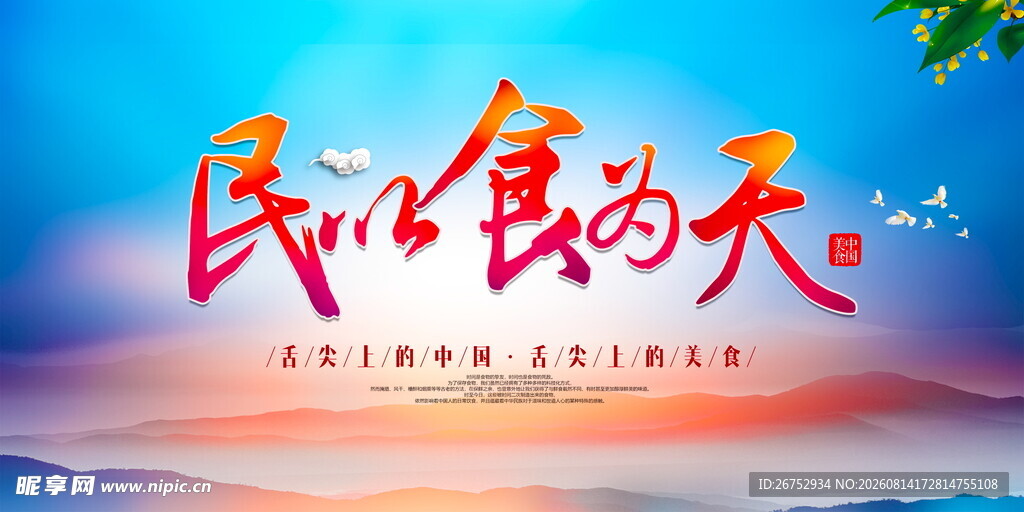 民以食为天宣传画面