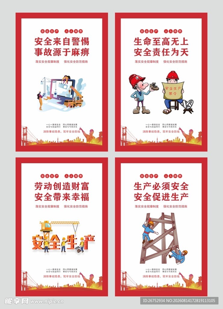 安全生产标语宣传海报