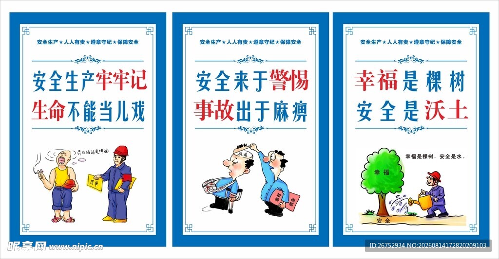 安全宣传漫画