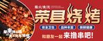 烧烤 一起来撸串啦