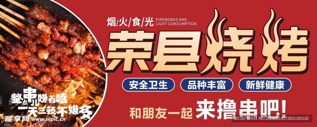 烧烤 一起来撸串啦