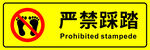 严禁踩踏