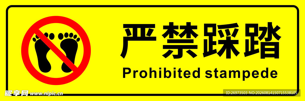 严禁踩踏