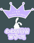 小小花宝贝生日快乐
