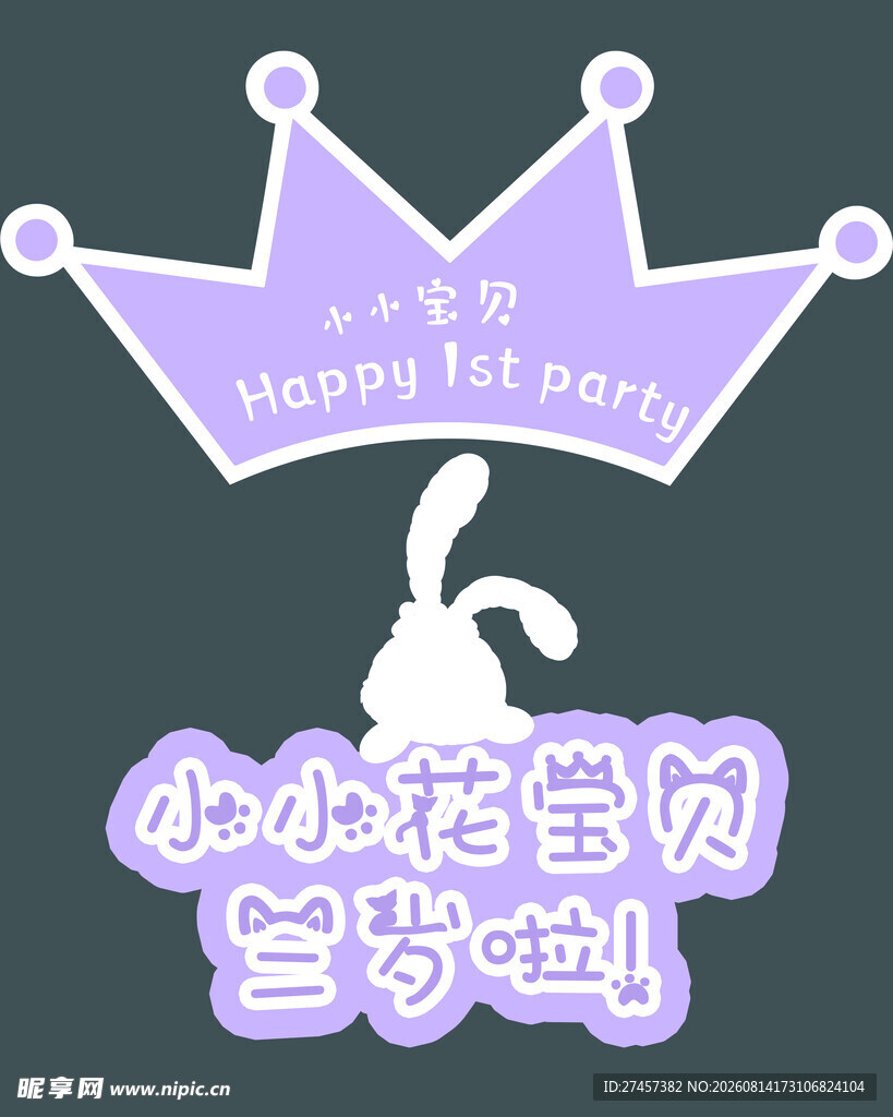 小小花宝贝生日快乐