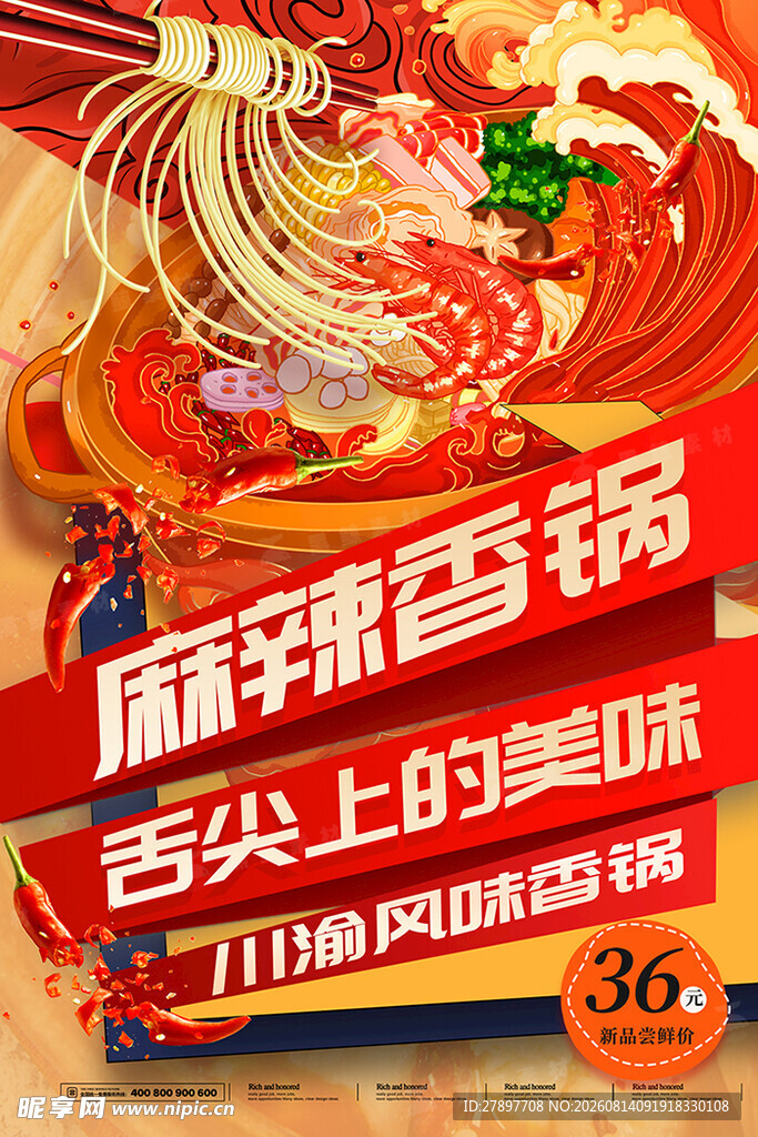 麻辣香锅 舌尖上的美味
