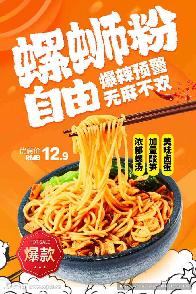 螺蛳粉 酸辣鲜香 嗦粉自由